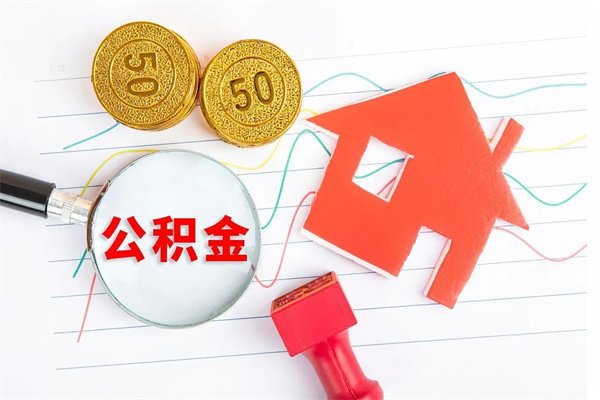 福鼎贵阳公积金怎么提取出来（贵阳的公积金怎么提取）