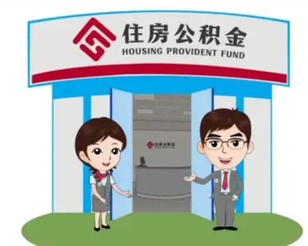 福鼎离职后可以全额提取住房公积金吗（离职了是不是可以提取公积金）